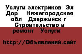 Услуги электриков “Эл-Дор“ - Нижегородская обл., Дзержинск г. Строительство и ремонт » Услуги   